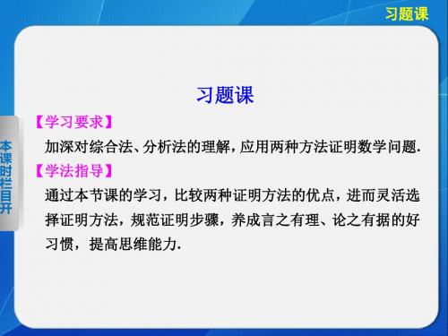 《步步高学案导学设计》2013-2014学年高中数学苏教版选修1-2【备课资源】2.2.1直接证明习题课