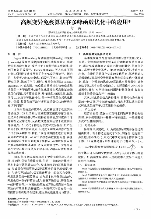 高频变异免疫算法在多峰函数优化中的应用