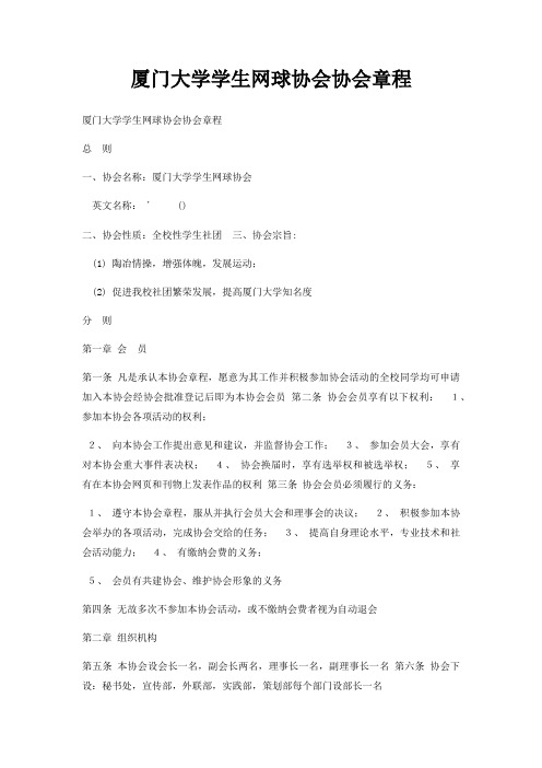 厦门大学学生网球协会协会章程