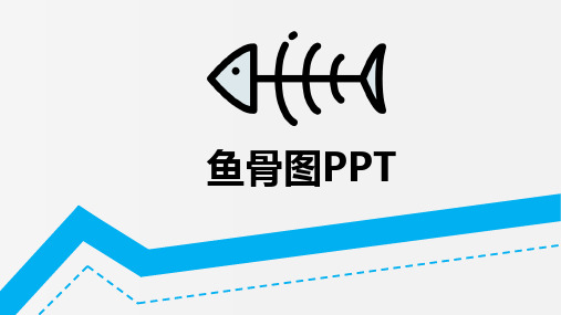 鱼骨图分析ppt