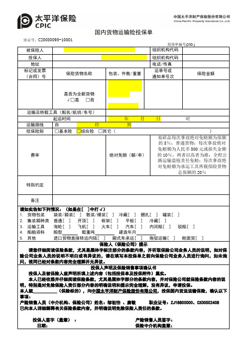 国内货物运输险投保单