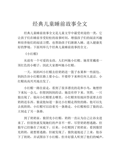 经典儿童睡前故事全文