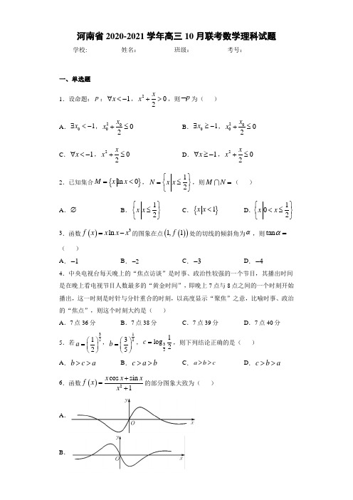 河南省2020-2021学年高三10月联考数学理科试题