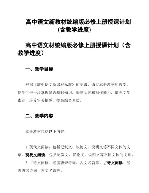 高中语文新教材统编版必修上册授课计划(含教学进度)