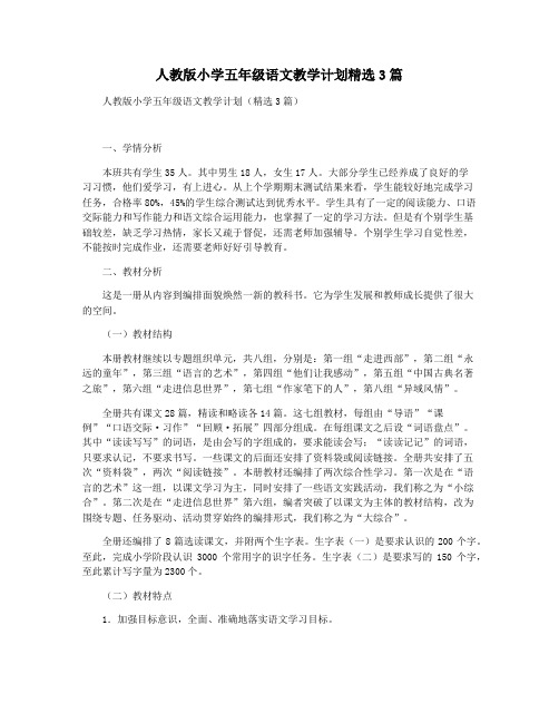 人教版小学五年级语文教学计划精选3篇