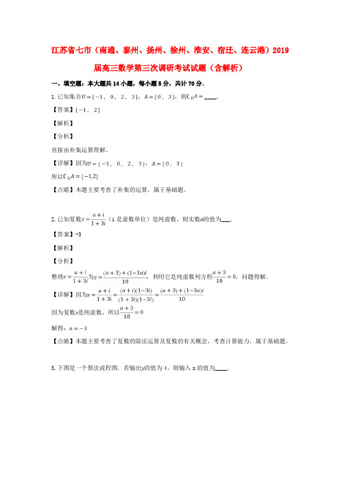 江苏省七市(南通、泰州、扬州、徐州、淮安、宿迁、连云港)2019届高三数学第三次调研考试试题(含解析)