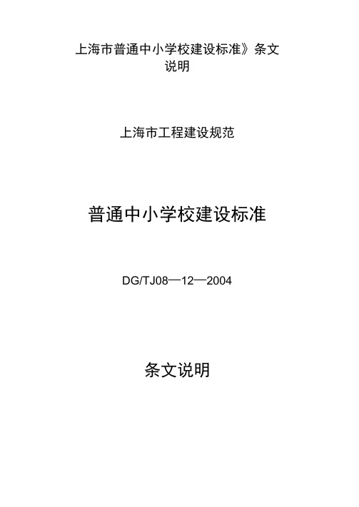 《上海市普通中小学校建设标准》条文说明