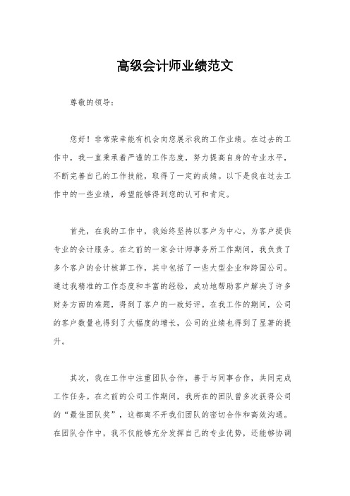 高级会计师业绩范文