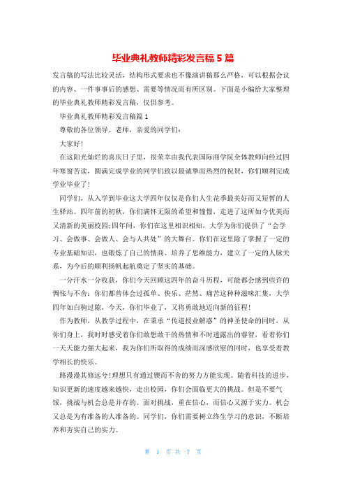 毕业典礼教师精彩发言稿5篇