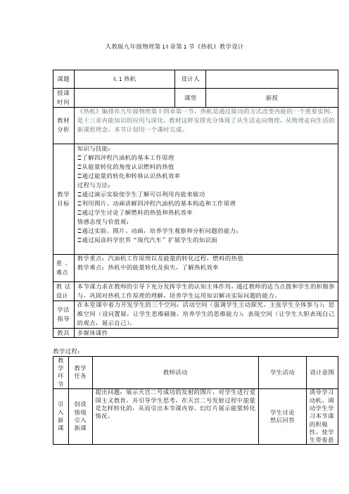 初中物理_九年级物理第14章第一节《热机》教学设计学情分析教材分析课后反思