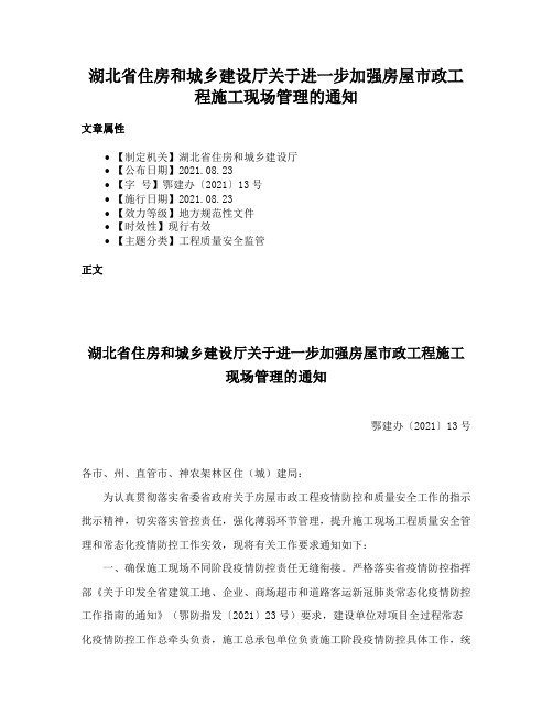 湖北省住房和城乡建设厅关于进一步加强房屋市政工程施工现场管理的通知