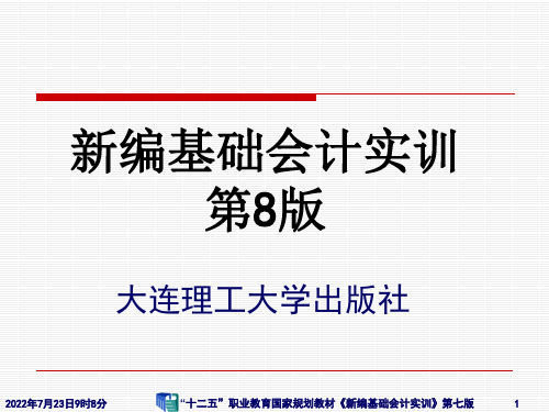 《新编基础会计实训》(2)根据原始凭证编制记账凭证