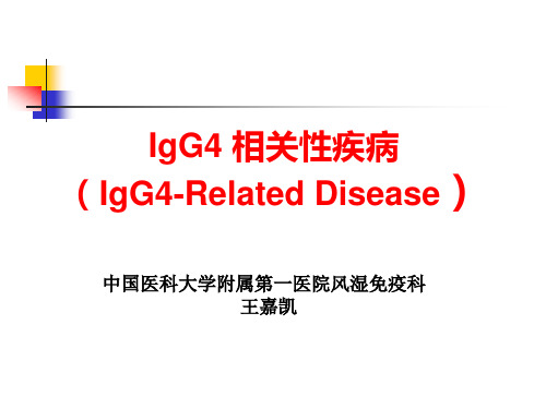 IgG4 相关性疾病