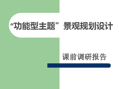 玉山公园基地调研+案例分析