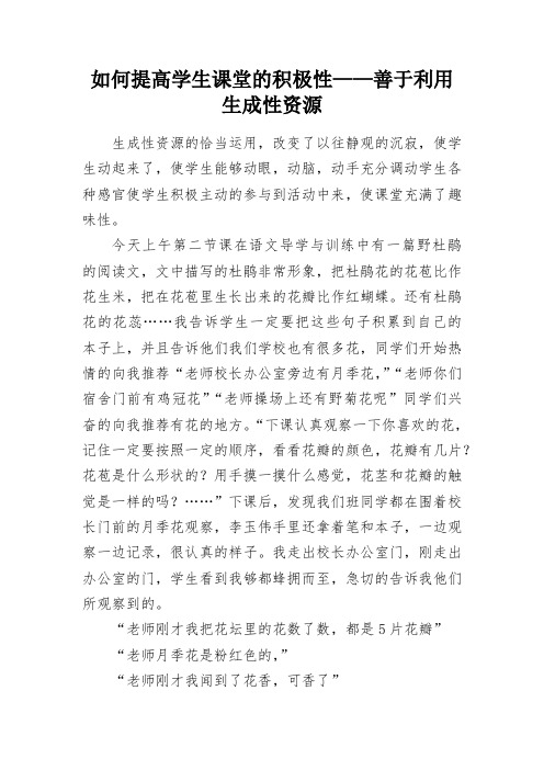 如何提高学生课堂的积极性——善于利用生成性资源