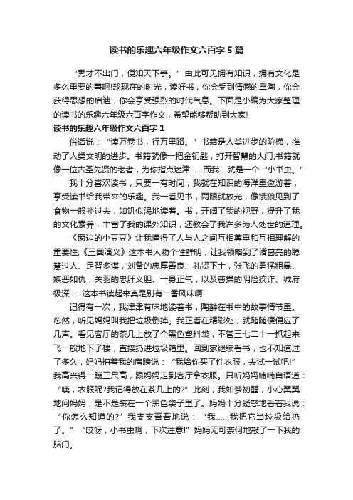 读书的乐趣六年级作文六百字5篇