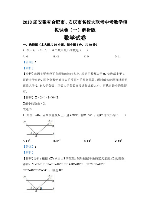 2018届安徽省合肥市、安庆市名校大联考中考数学模拟试卷(一)解析版