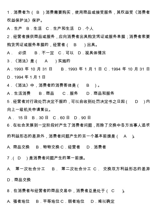 消费者权益保护法试题