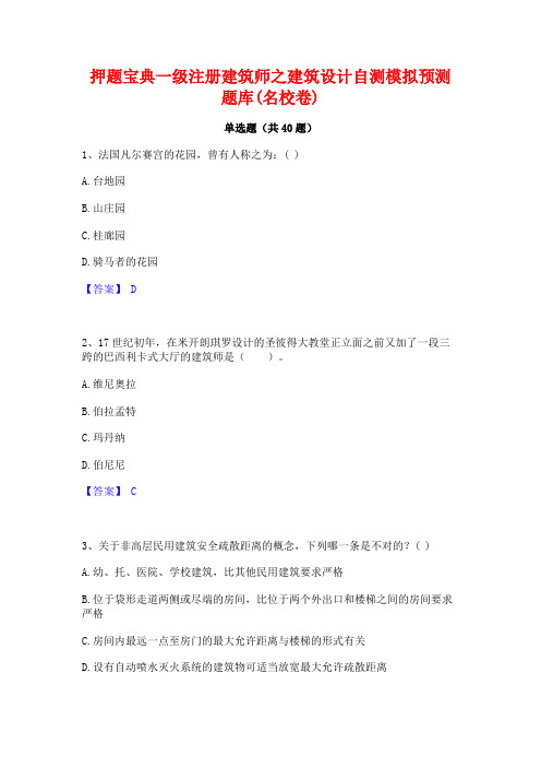 押题宝典一级注册建筑师之建筑设计自测模拟预测题库(名校卷)