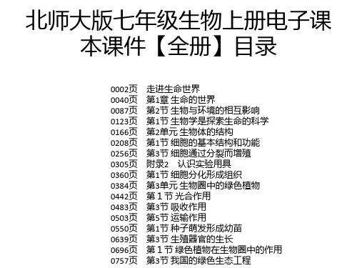 北师大版七年级生物上册电子课本课件【全册】