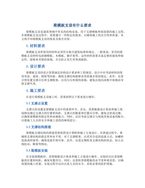 梁模板支设有什么要求