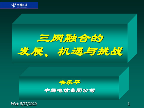 三网融合的发展、机遇与挑战.