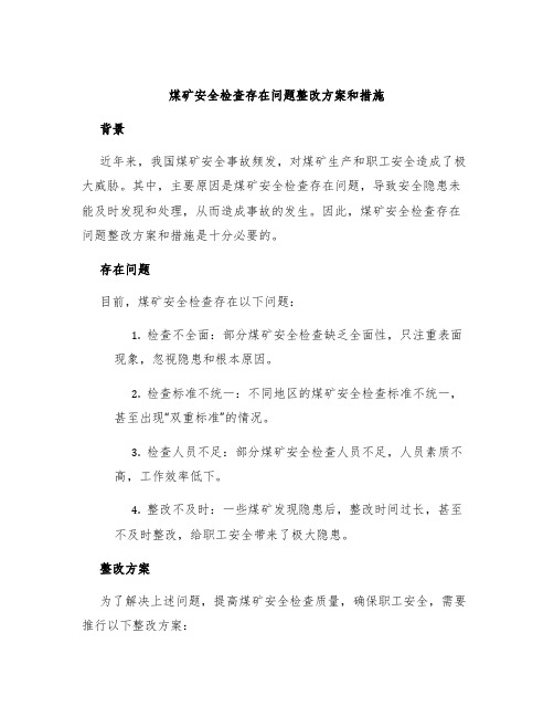 煤矿安全检查存在问题整改方案和措施