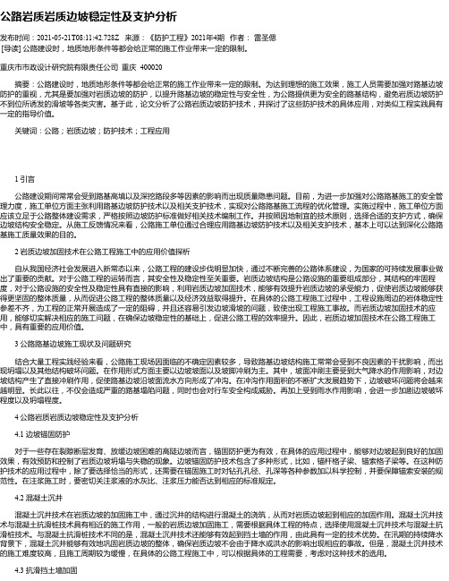 公路岩质岩质边坡稳定性及支护分析