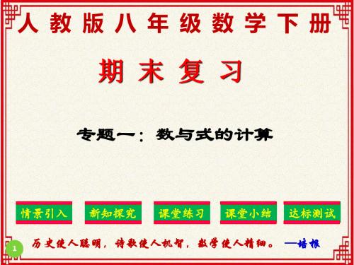 精品课件：人教版八年级下册数学期末专题训练：专题一《数与式的计算》