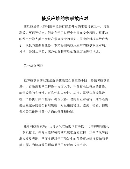 核反应堆的核事故应对