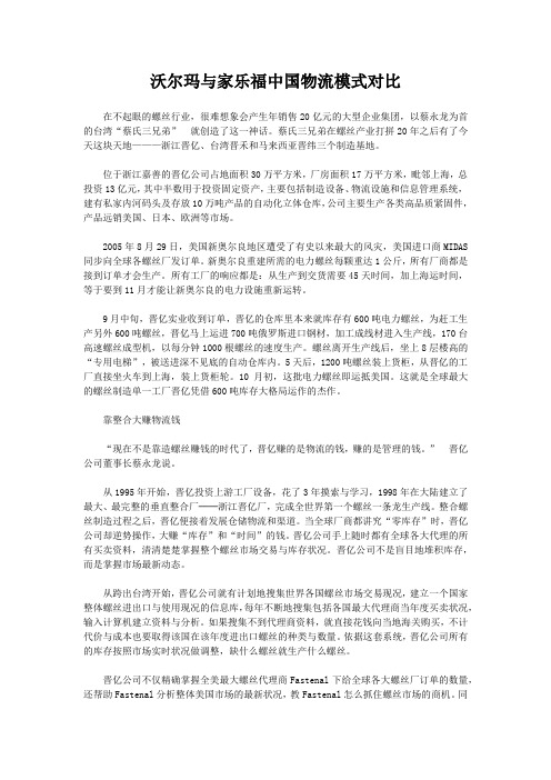 沃尔玛与家乐福中国物流模式对比