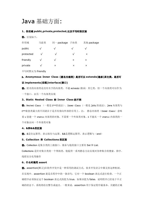 java笔试题大集合及答案Java基础方面