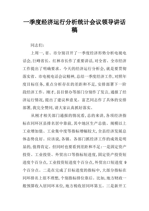 一季度经济运行分析统计会议领导讲话稿