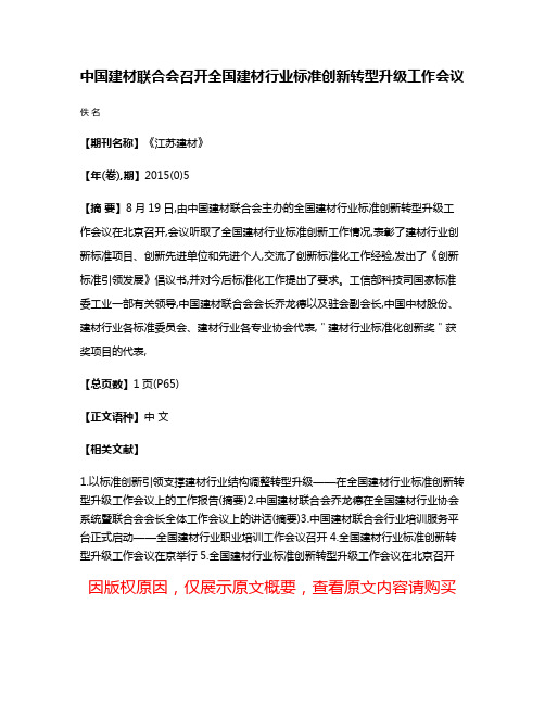 中国建材联合会召开全国建材行业标准创新转型升级工作会议