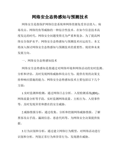 网络安全态势感知与预测技术