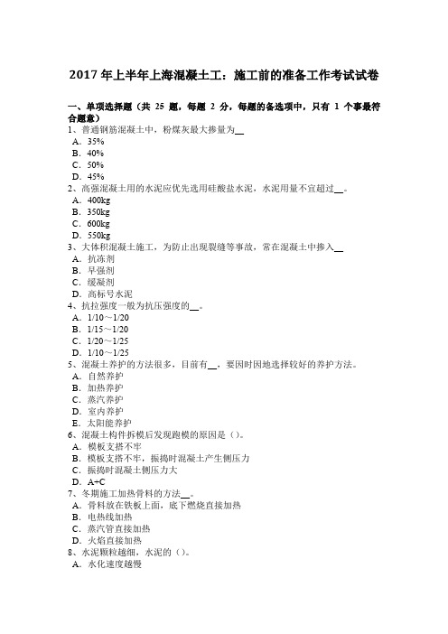 2017年上半年上海混凝土工:施工前的准备工作考试试卷