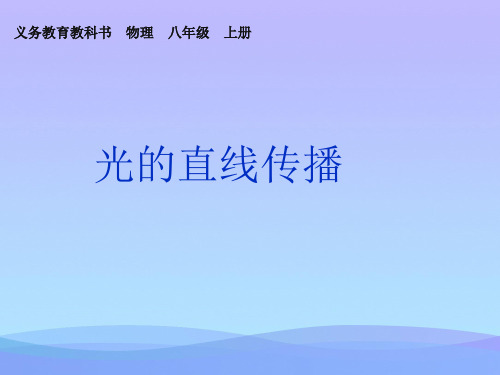 光的直线传播ppt56 人教版优秀课件