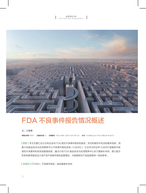 fda不良事件报告情况概述