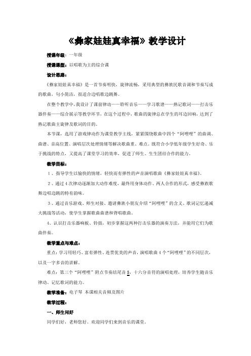 小学音乐_【课堂实录】彝家娃娃真幸福教学设计学情分析教材分析课后反思