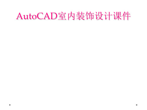 AutoCAD室内装饰设计课件