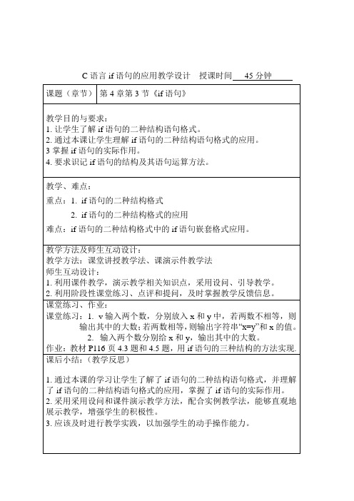 C语言if语句教学设计