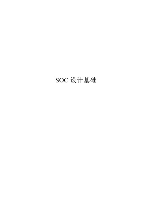 SOC设计基础