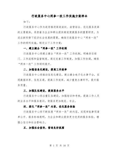 行政服务中心两参一改工作实施方案样本（四篇）