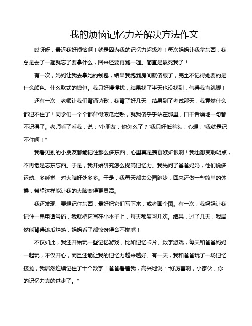 我的烦恼记忆力差解决方法作文