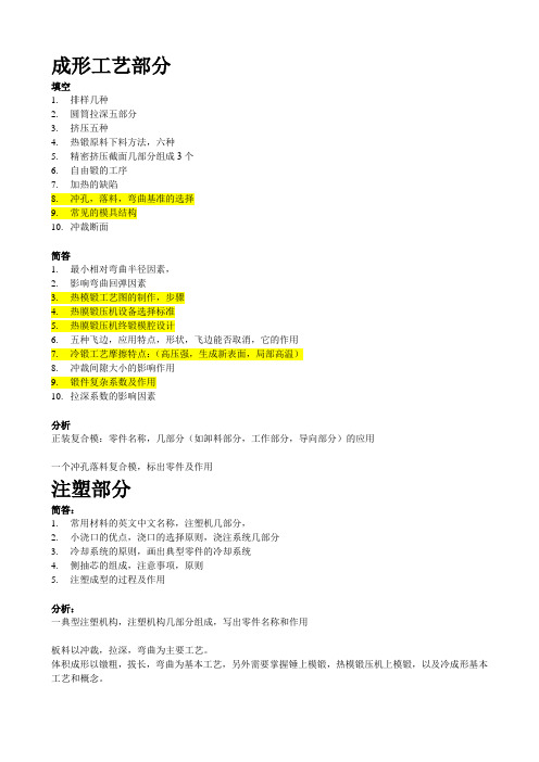 塑性成型工艺和注塑成型模具考题