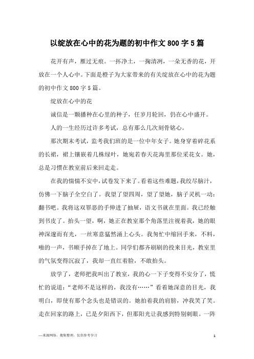 以绽放在心中的花为题的初中作文800字5篇