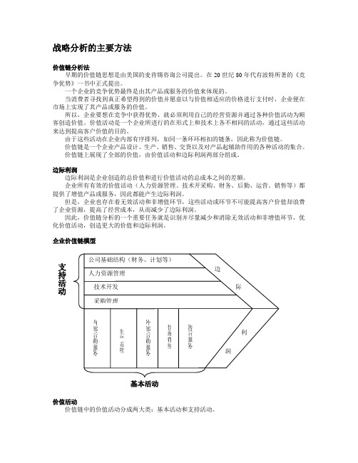 战略分析的主要方法