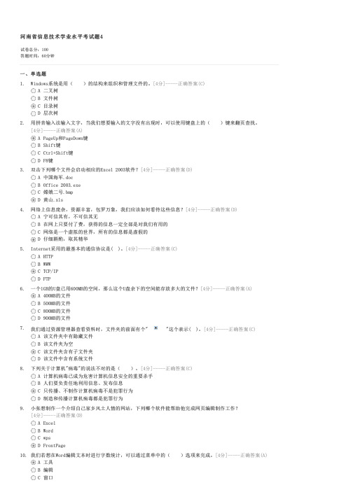 河南省信息技术学业水平考试题4-初中会考信息技术试卷与试题