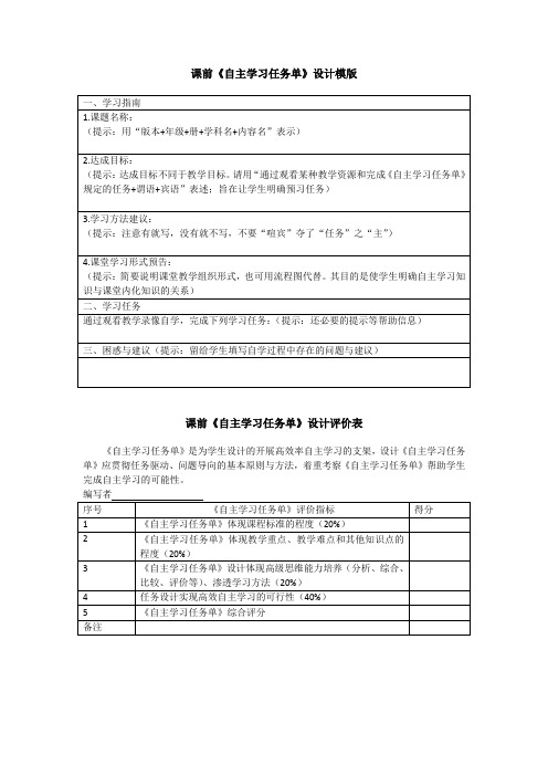 课前《自主学习任务单》设计模版及评价标准