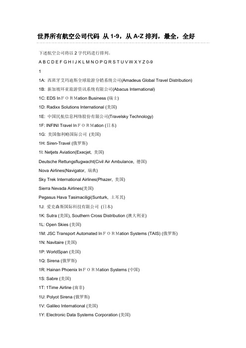 世界所有航空公司代码 从1-9,从A-Z排列,最全,全好